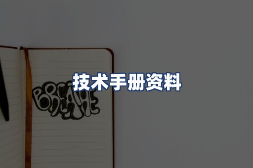 技术手册资料
