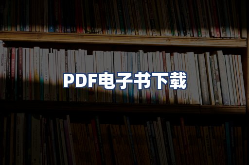 PDF电子书下载