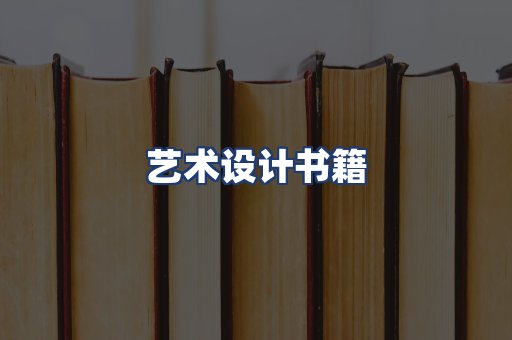艺术设计书籍